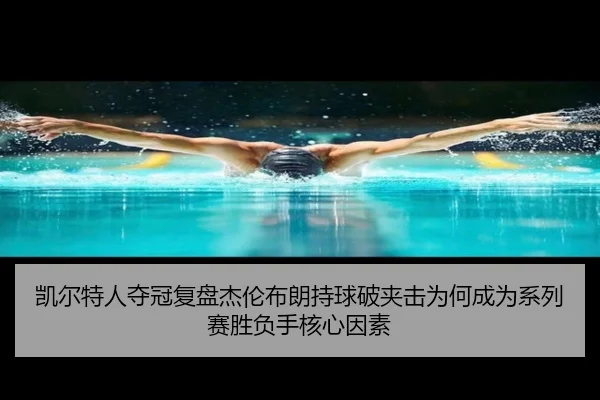 kai-er-te-ren-duo-guan-fu-pan-jie-lun-bu-lang-chi-qiu-po-jia-ji-wei-he-cheng-wei-xi-lie-sai-sheng-fu-shou-he-xin-yin-su-2-179.jpg